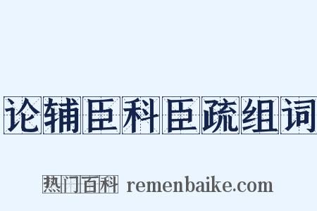 论辅臣科臣疏组词是什么意思的图片